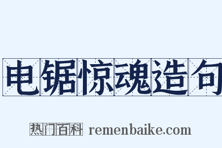 电锯惊魂造句是什么意思的图片